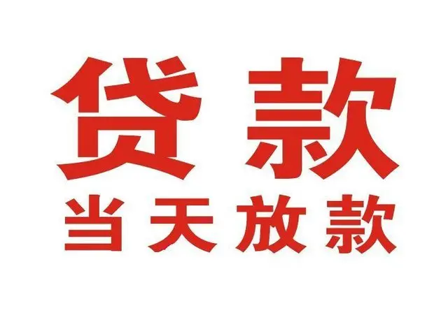 九湖镇个人借贷|九湖镇24小时个人借款|九湖镇私人资金渠道
